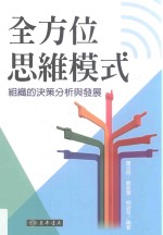 全方位<em>思维</em>模式  组织<em>的</em>决策<em>分析</em>与发展