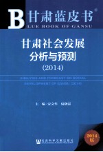 甘肃社会发展分析与预测  2014