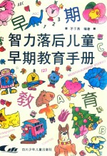 智力落后儿童早期教育手册