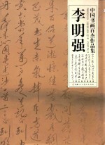 中国书画百杰作品集  <em>李明</em>强