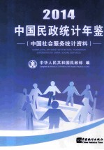中国民政统计年鉴  中国社会服务统计资料  2014  汉英<em>对照</em>