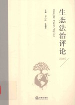 生态法治评论  2015