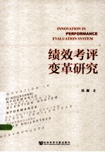 绩效考评变革<em>研究</em>