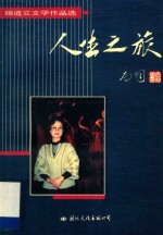 人生之旅  杨道立文学作品选