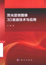 荧光显微图像3D重建技术与<em>应用</em>