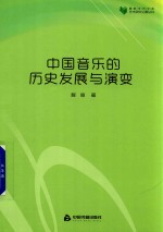 <em>中国</em>音乐的历史发展与演变