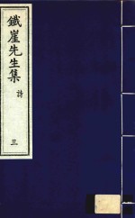 铁崖<em>先生</em>集  诗  3