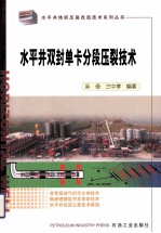 <em><em>水平</em>井</em>双封单卡分段压裂<em>技术</em>