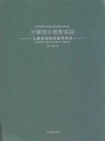 中国设计教育实践  外国古典家具文化艺术