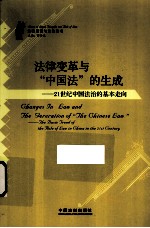 法律变革<em>与</em>“中<em>国法</em>”的生成  21世纪中<em>国法</em>治的<em>基本</em>走向