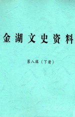 金湖<em><em>文史</em><em>资料</em></em>  <em>第</em>8<em>辑</em>  下  金湖<em>政协</em>20年