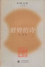 中国文库  <em>舒婷</em>的诗