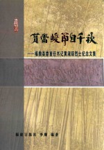 福鼎县委首任书记<em>黄</em>淑琮烈士纪念<em>文集</em>