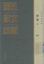 民国文献类编  经济卷  515
