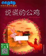 好孩子喜欢的童话  说谎的公鸡
