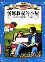 世界<em>经典</em>文学名著  汤姆叔叔的小屋  彩图注音版