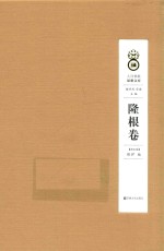 <em>人间</em><em>佛教</em><em>思想</em><em>文库</em>  隆根卷