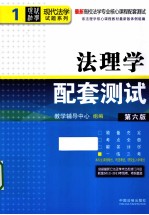 高校法学专业核心课程配套<em>测试</em>  第6版  法理学配套<em>测试</em>