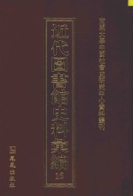 近代图书馆史料汇编  15