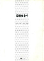 <em>摩登</em>时代  岳冬水墨人物作品集