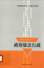 公务员培训参考用书  政府依法行政