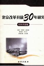 北京改革开放30年研究  对外开放<em>卷</em>