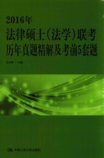 2016年法律硕士（法学）联考历年真题精解及考前5套题  人大版