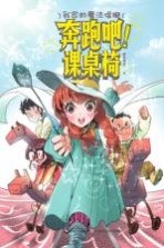 我家的魔法保姆  奔跑吧！课桌椅