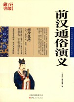 中国古典名著百部藏书  <em>前汉</em>通俗<em>演义</em>