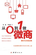 从0到1做微商  微时代营销思维