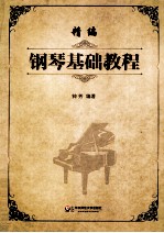 精编<em>钢琴</em>基础<em>教程</em>