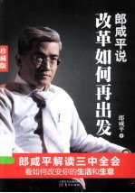 <em>郎</em>咸平说  改革如何再出发  珍藏版