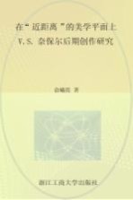 在“近距离”<em>的</em>美学平面上  V.S.奈保尔后期创作研究