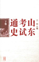 山东考试通史  下