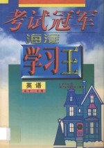 考试冠军  <em>海淀</em><em>学习</em>王  高中三年级  英语