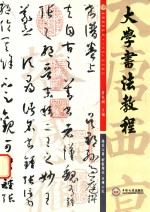 大学<em>书法</em><em>教程</em>