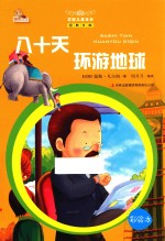 八十天环游地球  彩绘本