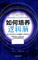 如何培养逻辑脑  逻辑思维能力决定你的思考质量