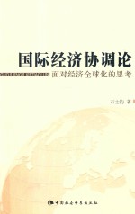 国际经济协调论  面对经济全球化的思考