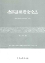 检察基础理论论丛  第4卷