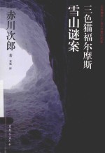 三色猫福尔摩斯雪山谜案