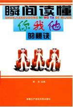 瞬间读懂你我<em>他的</em>秘诀