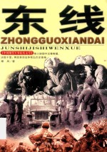 东线  中国现代军事纪实文学