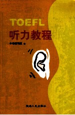 <em>TOEFL</em>听力教程  英文