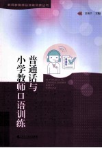 <em>普<em>通话</em></em>与小学教师<em>口语</em>训练