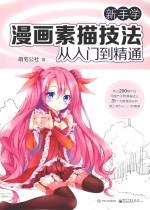 新手学漫画素描技法<em>从</em><em>入门</em><em>到</em><em>精通</em>
