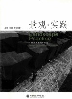 景观实践  广州土人景观作品选