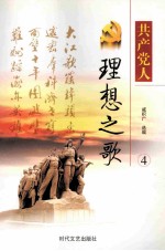 共产党人理想之歌  第4册