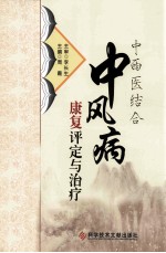 中西医结合<em>中风</em>病康复评定与治疗