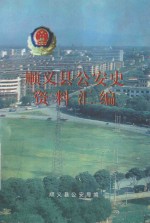 <em>顺义</em>县公安史资料汇编